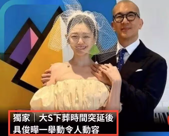 曝大S下葬時間推遲,原因與具俊曄有關,將按照韓國儀式購買墓地