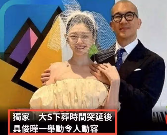 大S下葬確定延後!具俊曄發聲曝原因,網友吐槽不尊重大S遺願