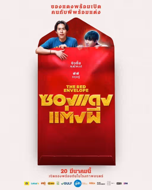 泰版《鬼家人》預告來了!還原台版「馬路全裸跳鋼管」BKPP紅包冥婚