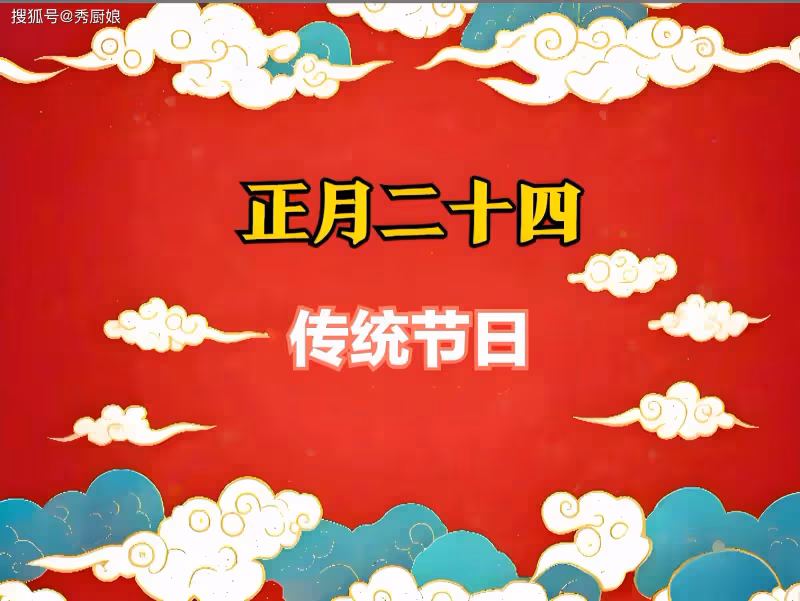 正月二十四,牢記「3吃、1不吃」,五穀豐登年景好,不忘老傳統!