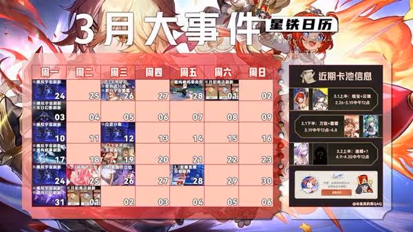 《崩壞：星穹鐵道》3月大事件時間表