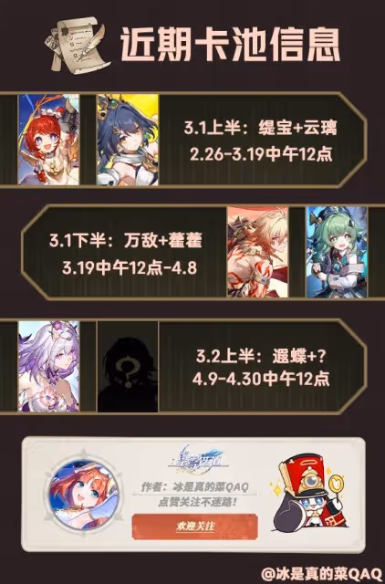 《崩壞：星穹鐵道》3月大事件時間表