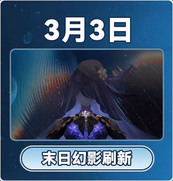 《崩壞：星穹鐵道》3月大事件時間表