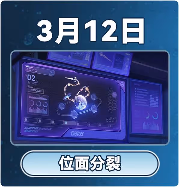 《崩壞：星穹鐵道》3月大事件時間表