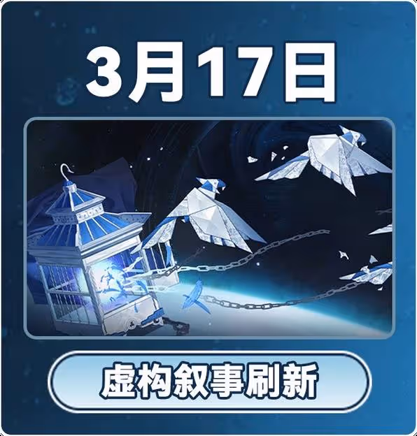 《崩壞：星穹鐵道》3月大事件時間表