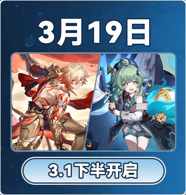 《崩壞：星穹鐵道》3月大事件時間表