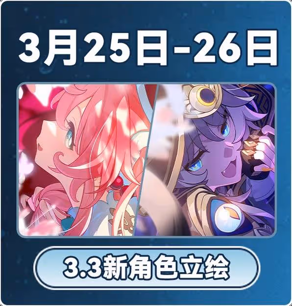 《崩壞：星穹鐵道》3月大事件時間表
