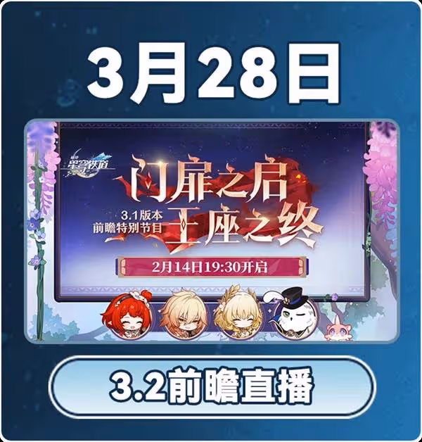 《崩壞：星穹鐵道》3月大事件時間表