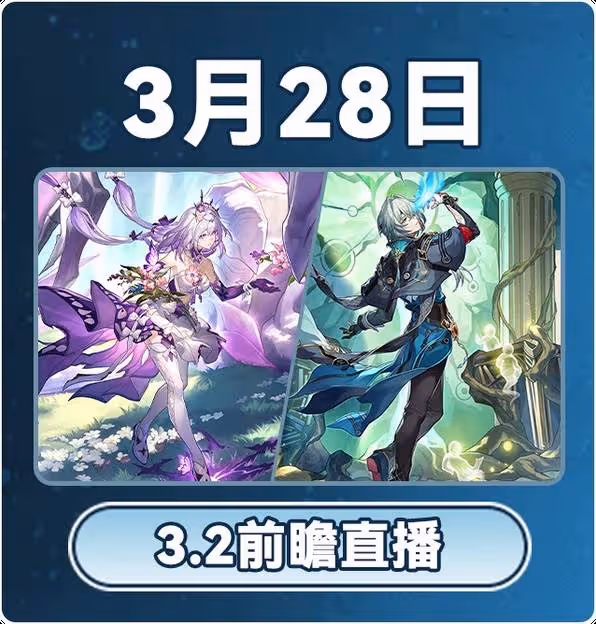 《崩壞：星穹鐵道》3月大事件時間表