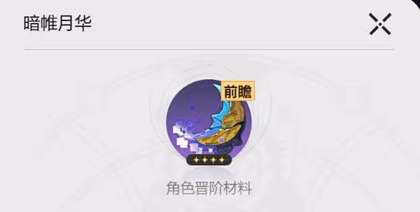 《崩壞：星穹鐵道》緹寶及專武培養材料整理