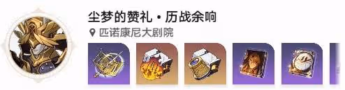 《崩壞：星穹鐵道》緹寶及專武培養材料整理