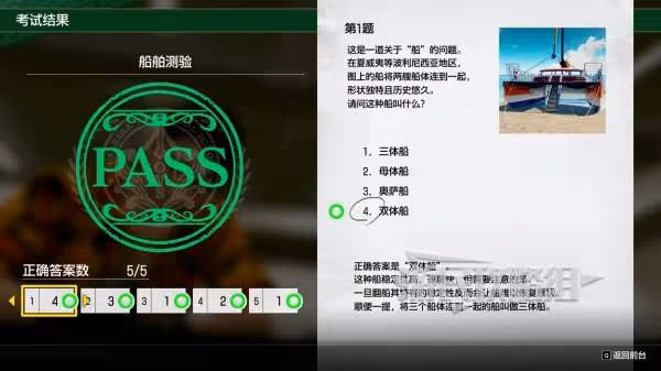 《如龍8外傳》船舶測驗考試正確答案一覽