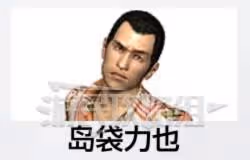 《如龍8外傳》日本社會學考試答案一覽