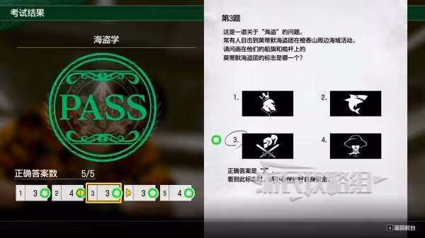 《如龍8外傳》海盜學證書考試正確答案