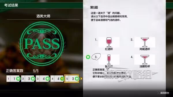 《如龍8外傳》酒類大師證書考試正確答案