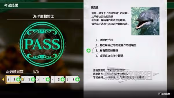 《如龍8外傳》海洋生物博士證書考試答案