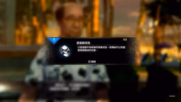 《如龍8外傳》望遠鏡戒指獲取教程