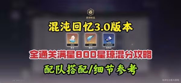 《崩壞:星穹鐵道》3.0混沌回憶10-12層攻略