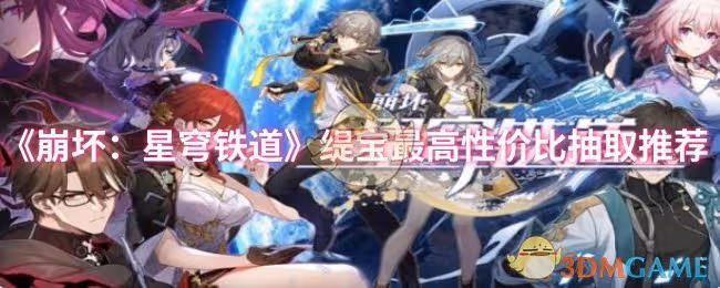 崩壞：星穹鐵道緹寶最高性價比怎麼抽取-緹寶最高性價比抽取推薦