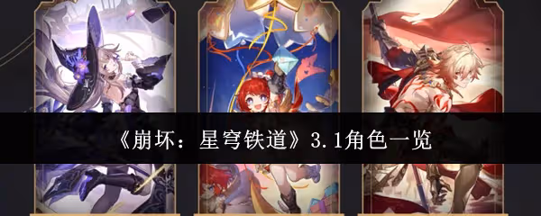 崩壞星穹鐵道3.1角色有哪些-3.1角色一覽