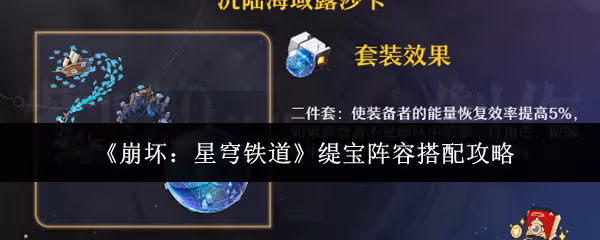 崩壞星穹鐵道緹寶陣容怎麼搭配-緹寶陣容搭配攻略