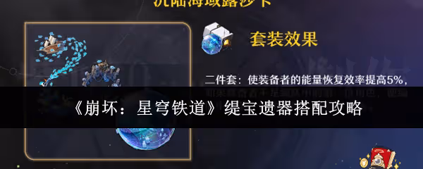 崩壞星穹鐵道緹寶遺器怎麼搭配-緹寶遺器搭配攻略