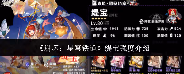 崩壞星穹鐵道緹寶強度怎麼樣-緹寶強度介紹