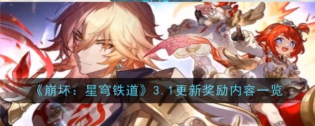 崩壞星穹鐵道3.1更新獎勵內容是什麼-內容一覽
