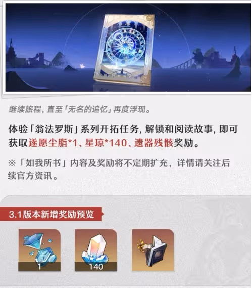 崩壞星穹鐵道3.1更新獎勵內容是什麼-內容一覽