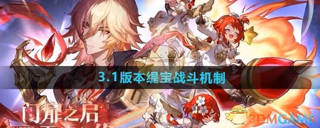 崩壞星穹鐵道緹寶戰鬥機制是什麼-3.1版本緹寶戰鬥機制