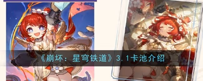 崩壞星穹鐵道3.1卡池是什麼-卡池介紹