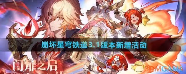 崩壞星穹鐵道3.1版本有哪些活動-3.1版本新增活動