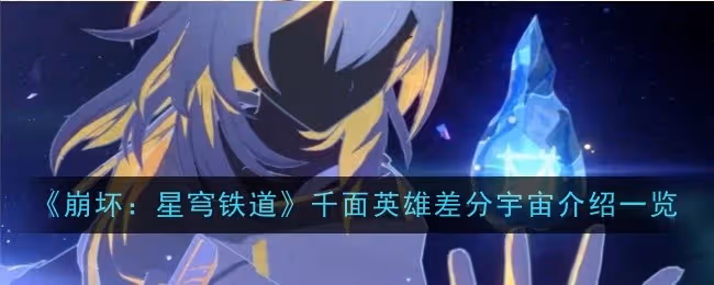 崩壞：星穹鐵道千面英雄差分宇宙介紹一覽