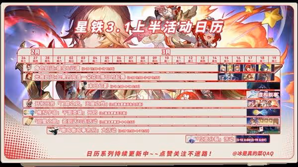 《崩壞:星穹鐵道》3.1活動時間一覽