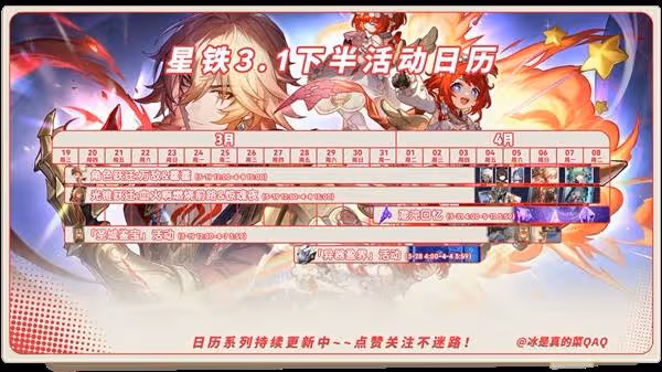 《崩壞:星穹鐵道》3.1活動時間一覽