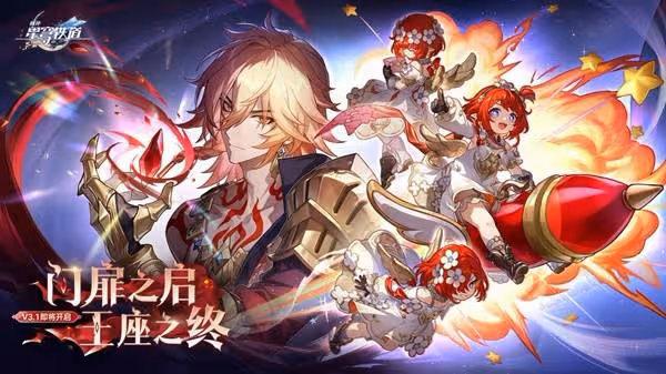 《崩壞:星穹鐵道》3.1活動時間一覽