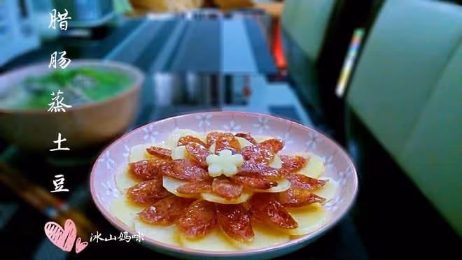 臘腸蒸土豆（附擺盤法）