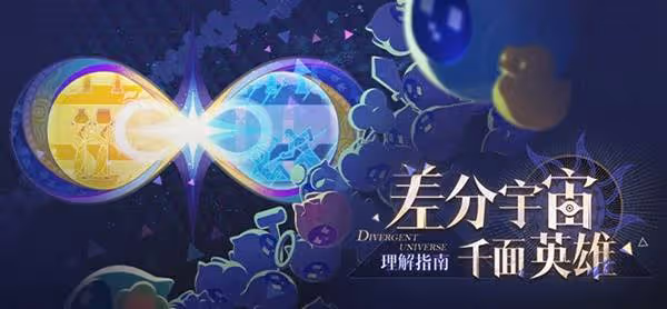 《崩壞：星穹鐵道》3.1差分宇宙玩法指南