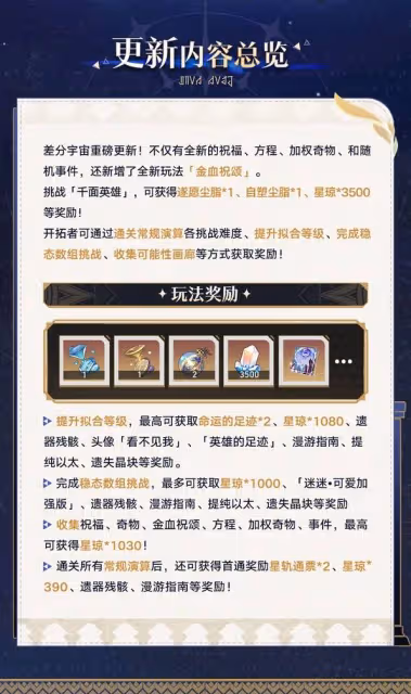 《崩壞：星穹鐵道》3.1差分宇宙玩法指南