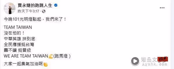 中國台灣隊晉級關鍵戰登場！台北101點燈力挺　賈永婕熱血喊：沒在怕的！