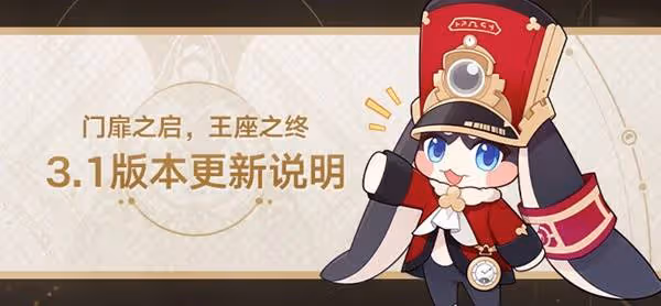 《崩壞:星穹鐵道》3.1版本更新公告