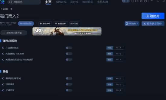 《破門而入2》一修大師修改器使用說明