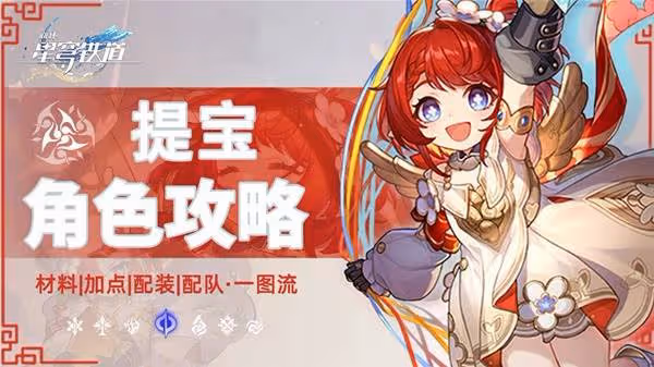 《崩壞:星穹鐵道》緹寶養成一圖流