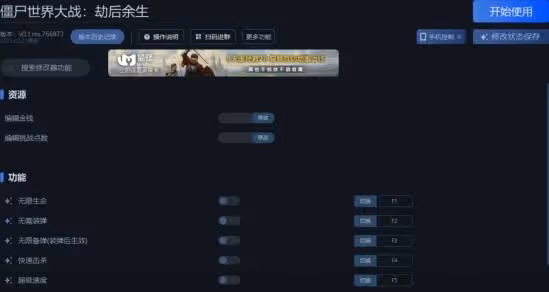 《殭屍世界大戰:劫後餘生》一修大師修改器使用說明!