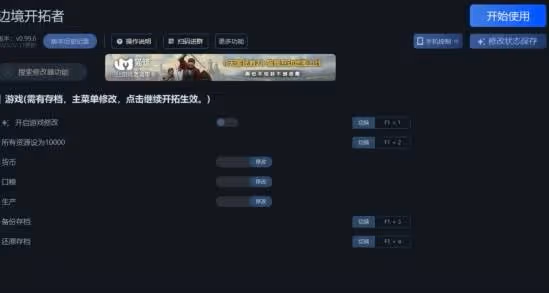 《邊境開拓者》一修大師修改器使用說明