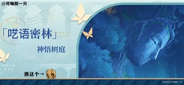 《崩壞:星穹鐵道》神悟樹庭若蟲全收集攻略