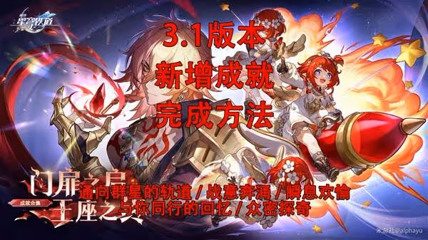 《崩壞：星穹鐵道》3.1新增成就完成攻略