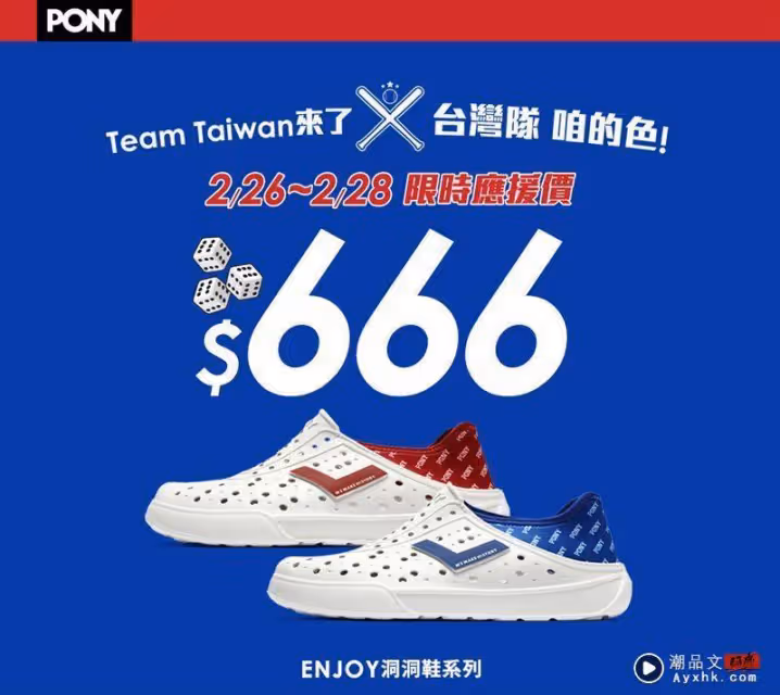 666助士氣！PONY中國台灣色洞洞鞋　限時三天應援價666元