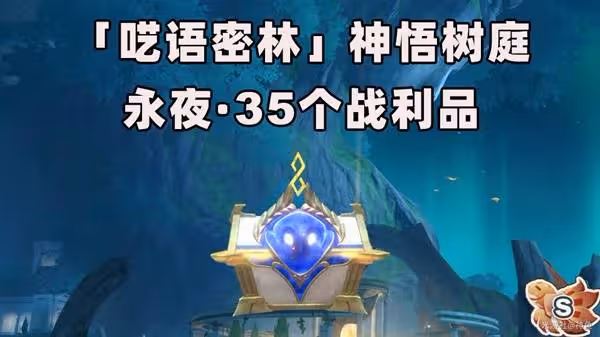 《崩壞:星穹鐵道》永夜神悟樹庭寶箱位置