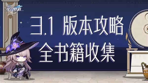 《崩壞:星穹鐵道》3.1新增書籍收集攻略